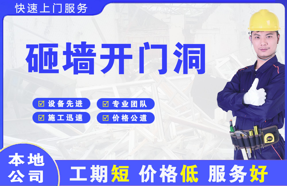 南岗砸墙开门洞